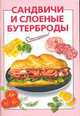 Сандвичи и слоеные бутерброды - (Очень просто!), Козлова И.В. 