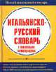 Новый школьный словарь. Итальянско-русский словарь с текстовыми иллюстрациями - (Для Школьников и Абитуриентов), А. М. Кода, Г. П. Шалаева 