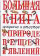 Большая книга вопросов и ответов о природе вещей и явлений - (Атласы и энциклопедии), Мольков К.И., Семенов О.О. 
