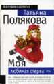 Моя любимая стерва: Повесть - (Серия "Авантюрный детектив") (обложка), Полякова Т.В. 