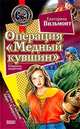 Операция "Медный кувшин". Дурацкая история: Повести - (Золотая коллекция "Черного котенка"), Екатерина Вильмонт 