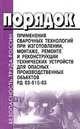 Порядок применения сварочных технологий при изготовлении, монтаже, ремонте и реконструкции технических устройств для опасных производственных объектов. РД 03-615-03, Порядок 