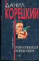 Оперативный псевдоним: Роман - (Классик отечественного детектива), Данил Корецкий 