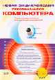Новая энциклопедия персонального компьютера. Самое полное и доступное руководство для пользователя., Зараев А.В. 