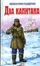 Два капитана - (Детская библиотека (цветные и ч/б иллюстрации ; идеальное соотношение 'цена / качество')), Каверин В.А. 