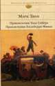 Приключения Тома Сойера и Гекльберри Финна / Пер. с англ.- (Б-ка Всемирной литературы), Твен М. 