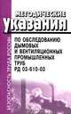 Методические указания по обследованию дымовых и вентиляционных промышленных труб. РД 03-610-03, 