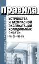 Правила устройства и безопасной эксплуатации холодильных систем. ПБ 09-592-03 (Серия "Безопасность труда России"), 