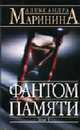 Фантом памяти: Роман: В 2 т: Т. 1. - (А.Маринина - королева детектива) (обложка), Маринина А.Б. 