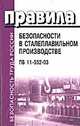 Правила безопасности в сталеплавильном производстве. ПБ 11-552-03, 