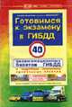 Готовимся к экзамену в ГИБДД. Учебно-методическое пособие для водителей категорий 'С,','Д','ВС',Трамвай,Троллейбус) - (Правила дорожного движения), Копусов-Долинин А.И. 