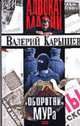 Оборотни МУРа - ( Адвокат мафии), Валерий Карышев 