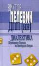 Диалектика Переходного Периода из Ниоткуда в Никуда ., Виктор Пелевин 