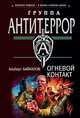Огневой контакт - (Спецназ.Группа Антитеррор), Альберт Байкалов 