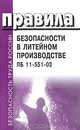 Правила безопасности в литейном производстве. ПБ 11-551-03 (Серия "Безопасность труда России"), 