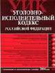 Уголовно-исполнительный кодекс РФ (ЭКСМО). С изм. на 1.09.2004 г. - (Российское законодательство), 