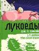 Лукоеды - (Парад уродов.), Данливи Д.П. 