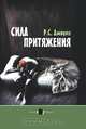 Сила притяжения: Роман. /Пер. с англ. Д.Кротовой. - (Черный квадрат.), Р. С. Джоунз 