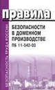Правила безопасности в доменном производстве. ПБ 11-542-03 (Серия "Безопасность труда России"), 