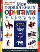 Моя первая книга оригами /Пер. с итал.- (Серия "Дошкольный учебник"), Чеккони Д. 