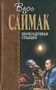 Пересадочная станция: Фантастические романы / Пер. с англ. Корженевского А., Темкина Г., Сосоновской Н. и др. - (Отцы-основатели), Клиффорд Саймак 