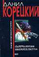 Смягчающие обстоятельства: Роман - (Классик отечественного детектива ), Корецкий Д.А. 