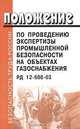 Положение по проведению экспертизы промышленной безопасности на объектах газоснабжения. РД 12-608-03, 