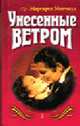Унесенные ветром. Том 2 - Роман /пер. с анг., Митчелл М. 