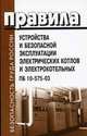 Правила устройства и безопасной эксплуатации электрических котлов и электрокотельных. ПБ 10-575-03, 