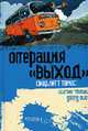 Операция "Выход": Роман. - (Парад уродов), Томас С. 
