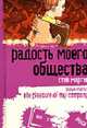 Радость моего общества: Роман. / Пер. с англ - (Парад уродов), Мартин С. 