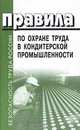 Правила по охране труда в кондитерской промышленности. ПОТ РО 001-2003, 