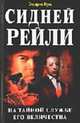 Сидней Рейли. На тайной службе Его Величества / Пер .с англ. языка Дм. Белановского. - (Тайная война), Кунц Дин Рэй 