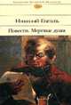 Мертвые души. Петербургские повести - (Библиотека всемирной литературы (меловка, супер, великол. илл., эфалин с золотом)), Н. В. Гоголь 