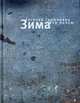 Зима. Все пьесы - (Современная Проза)., Гришковец Е. 