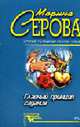 Главный принцип гадания: Повесть. - (Бестселлеры М. Серовой), Серова М.С. 