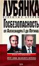 Госбезопасность от Александра I до Путина, Олег Хлобустов 