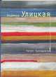 Казус Кукоцкого: Роман - (Современная проза. Собрание сочинений Л. Улицкой), Людмила Улицкая 