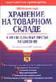 Хранение на товарном складе. Специальные виды хранения: Практическое руководство - (Портфель бухгалтера), Семенихин В.В. 