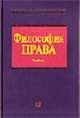 Философия права: Учебник. - (Серия 'Российское юридическое образование'), Данильян О.Г., Байрачная Л.Д., Максимов С.И. и др. 