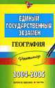 ЕГЭ. 2004-2005 География. Репетитор - (ЕГЭ. Репетитор), Петрова Н. 