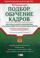 Подбор и обучение кадров. Документальное оформление, бухгалтерский учет и налогообложение: Практ. пособие / Под ред. В.В. Семенихина., Семенихина В.В. 