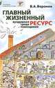 Главный жизненный ресурс: воздушная среда помещений, В. А. Воронин 