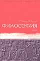 Философия: Учебник (Серия "Образовательный стандарт XXI"), О. Г. Данильян, В. М. Тараненко 