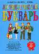 Логопедический букварь - (Академия дошкольного развития), Крылова Н.А., Писарева И.Б., Ипатова Н.Л. 