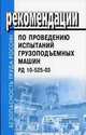 Рекомендации по проведению испытаний грузоподъемных машин. РД 10-525-03, 