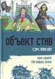 Объект Стив - (Парад уродов (парадоксальные и остроумные романы признанных мастеров комической литературы. Рекламна), Сэм Липсайт 