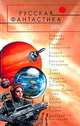 Русская фантастика - 2005: Фантастические повести и рассказы. - (Русская фантастика), Янковский Дмитрий Валентинович 