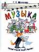 Музыка - (Первый учебник вашего малыша), Шалаева Г.П. 