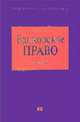 Банковское право: Учебник - (Российское юридическое образование), Тедеев А.А. 